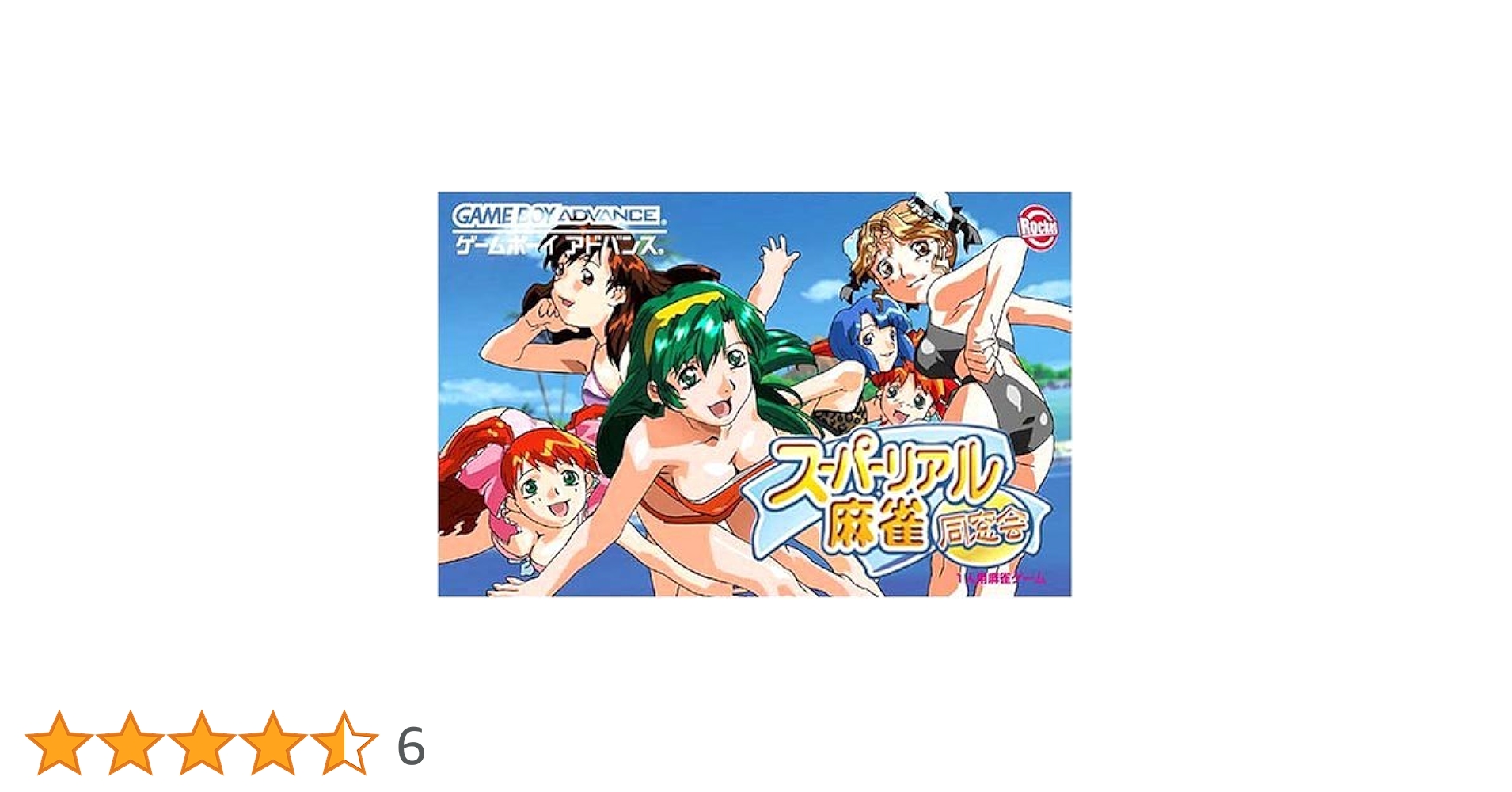 ゲームボーイアドバンス - スーパーリアル麻雀　GBAゲームボーイアドバンス【中古】 2584685628.jpg?1747227600
