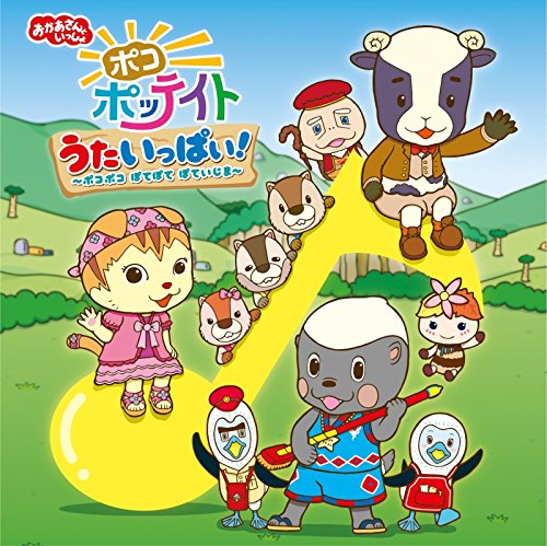 V A 仮 おかあさんといっしょ ポコポッテイト うたいっぱい ポコポコ ぽてぽて ぽていじま Amazon Com Music