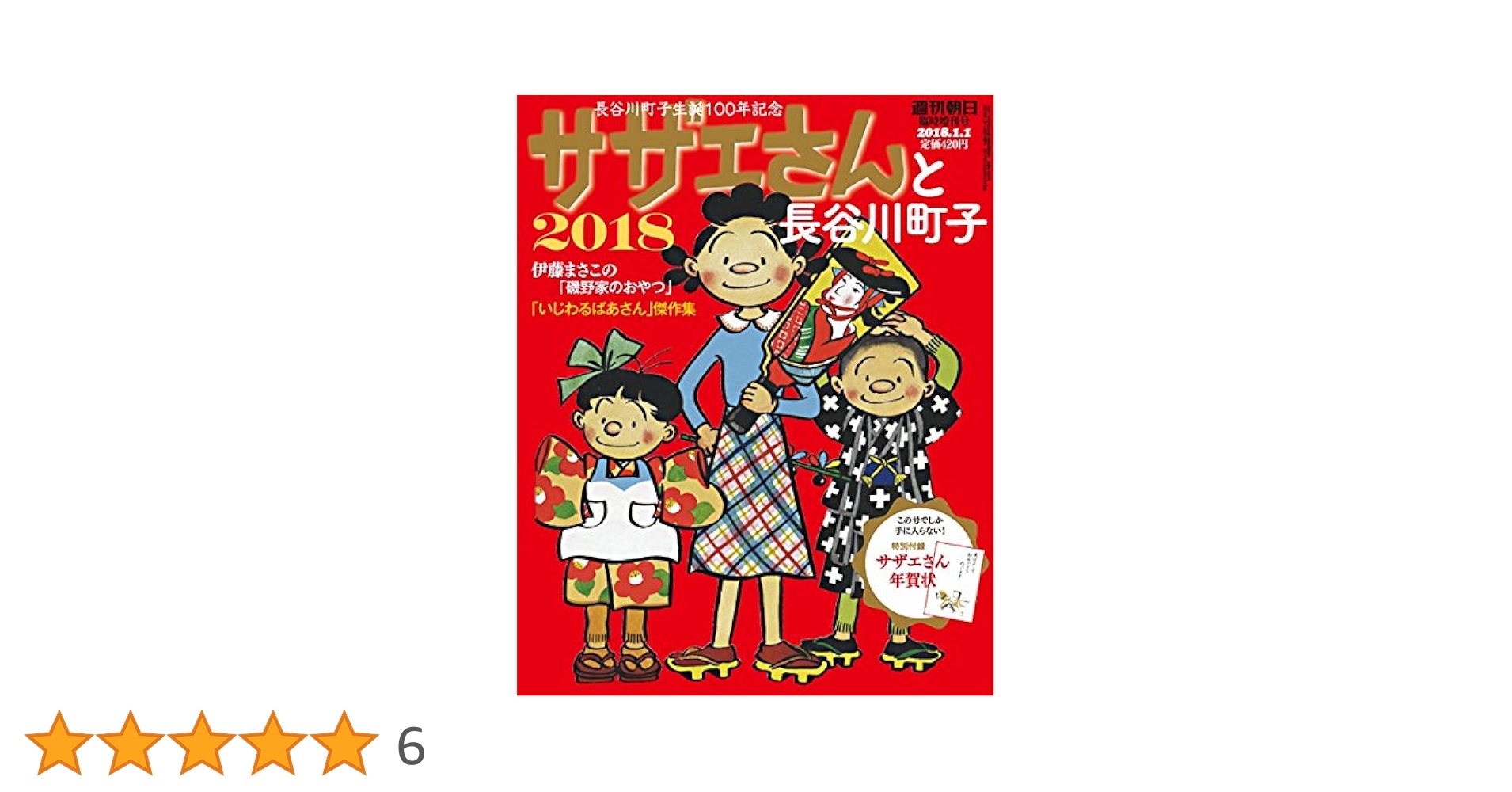Amazon.co.jp: サザエさんと長谷川町子 「サザエさん戌年年賀状