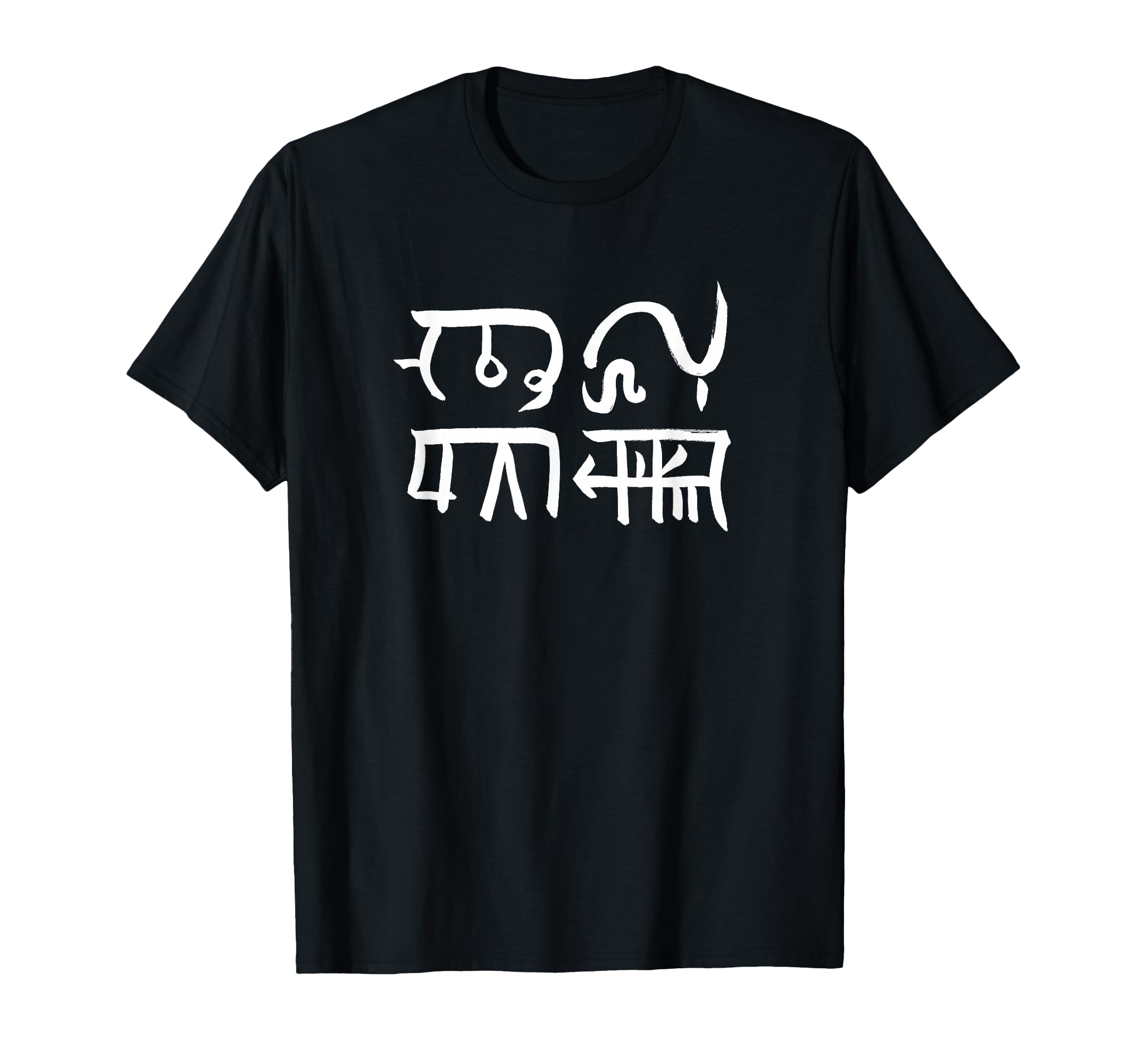 Amazon | 龍体文字『むく』『つる』 Tシャツ | Tシャツ・カットソー 通販