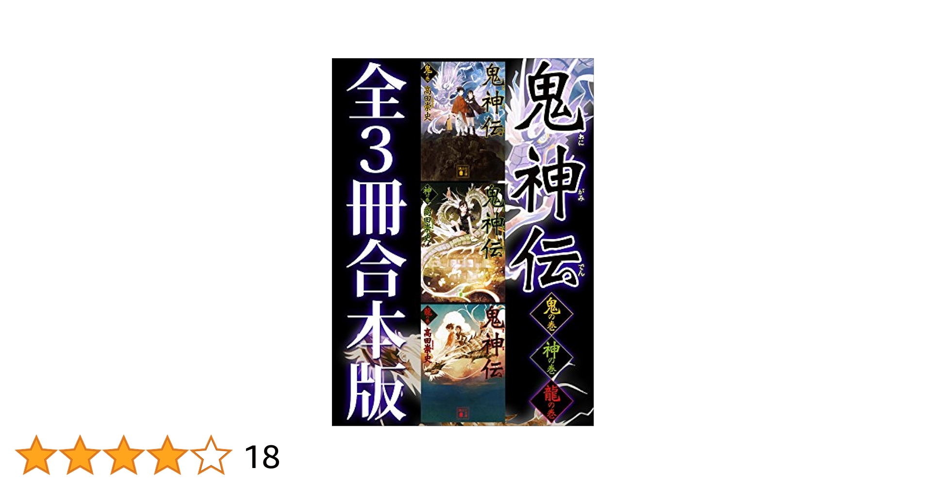 Amazon.co.jp: 鬼神伝 全3冊合本版 (講談社文庫) 電子書籍