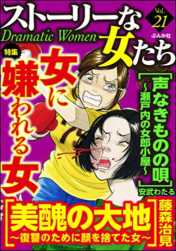 ストーリーな女たち Vol 21 女に嫌われる女 雑誌 藤森治見 小林薫 あしだかおる 安武わたる 長崎さゆり 庭りか 樋口きしこ さがわ蓮 渡辺やよい 石田るか 中村美幸 マンガ雑誌 Kindleストア Amazon