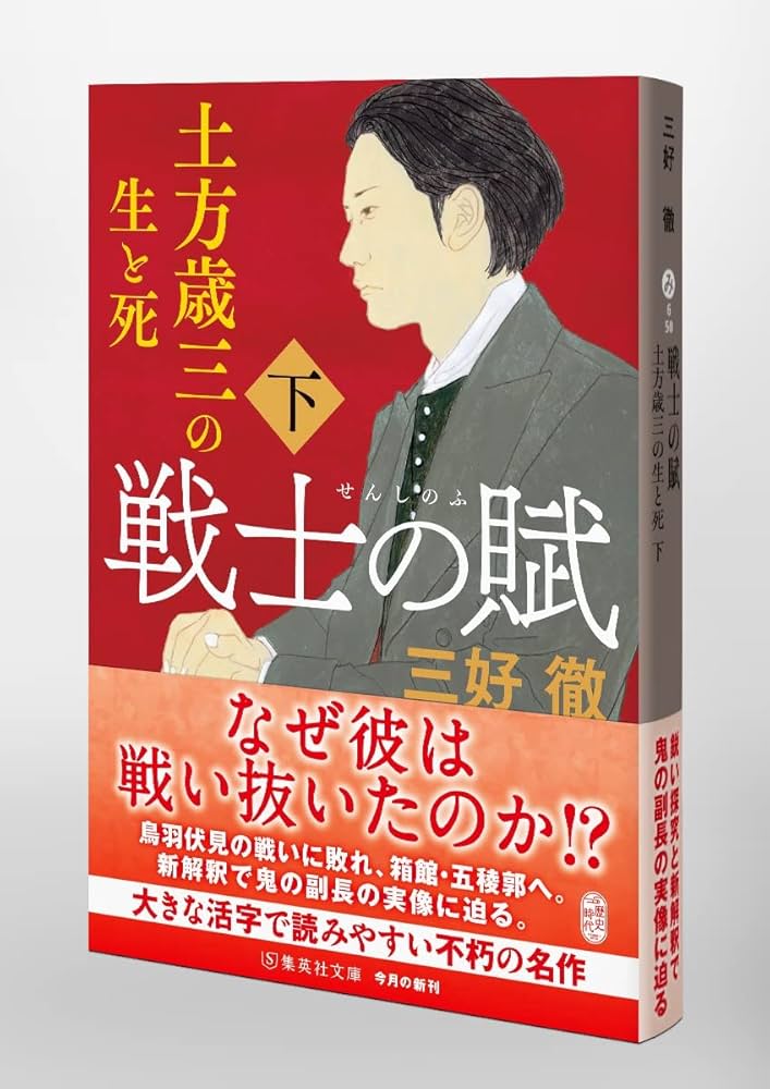 【中古】 戦士の賦 土方歳三の生と死 下/秋田書店/三好徹 08744368949792000000.jpg