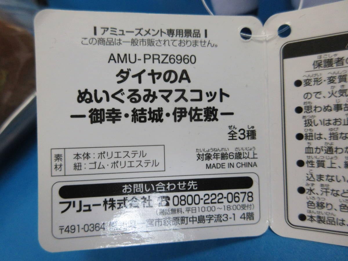 Amazon.co.jp: 袋 プライズ品 ダイヤのA ぬいぐるみマスコット18cm