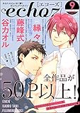 echoz 2018年9月号 (GUSH COMICS)