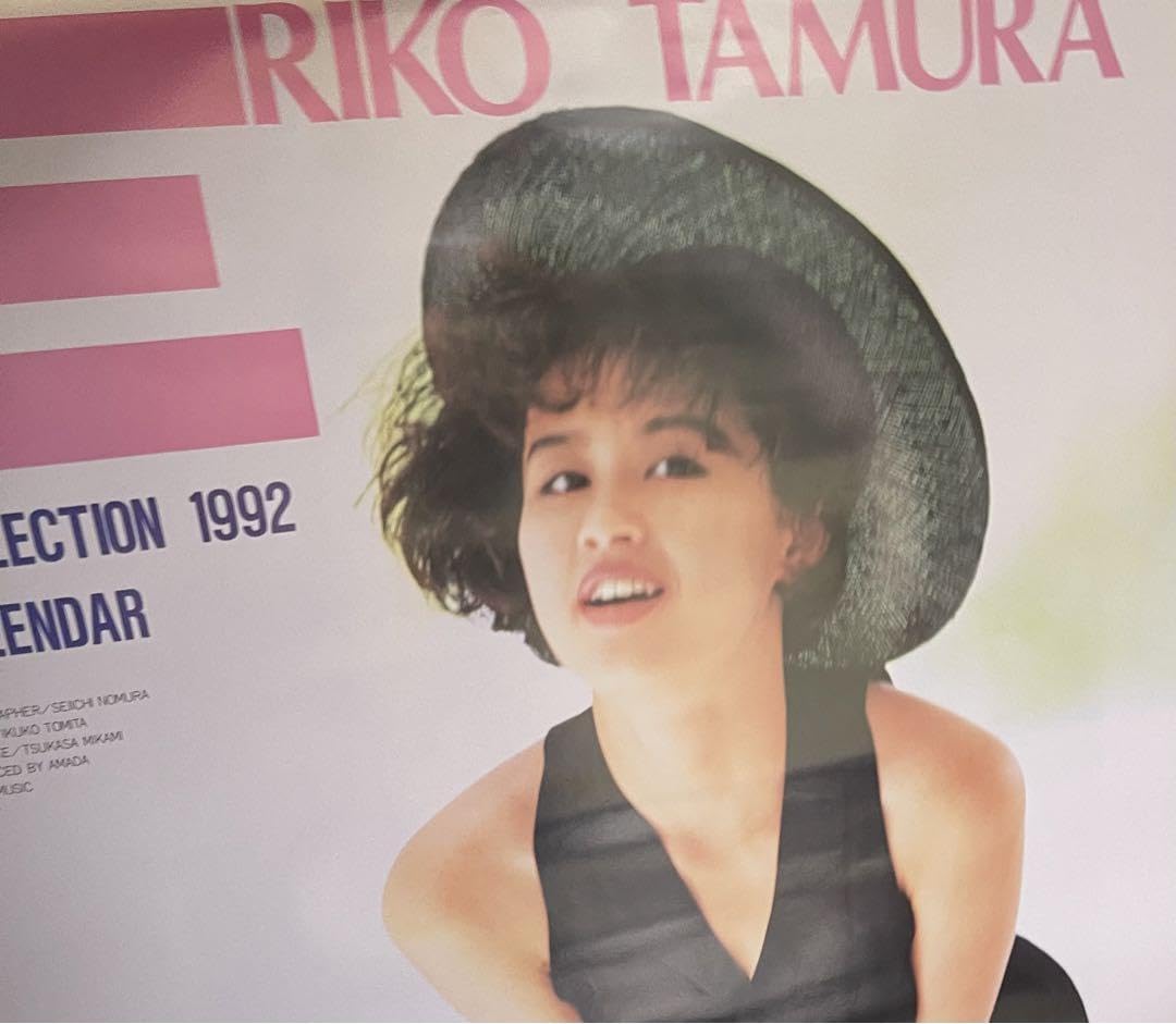 Amazon.co.jp: B2 K1340絶品 田村英里子コレクションカレンダー 1992年