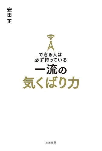 できる人は必ず持っている一流の気くばり力―――評価も、人望も、お金も引き寄せる (三笠書房 電子書籍)