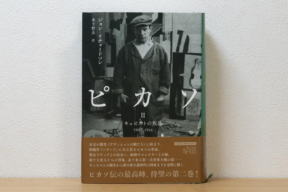 3冊揃 ピカソI: 神童 II　ピカソIII ジョン・リチャードソン　白水社 Amazon.co.jp: 3冊揃 ピカソI: 神童 II ピカソIII ジョンリチャード