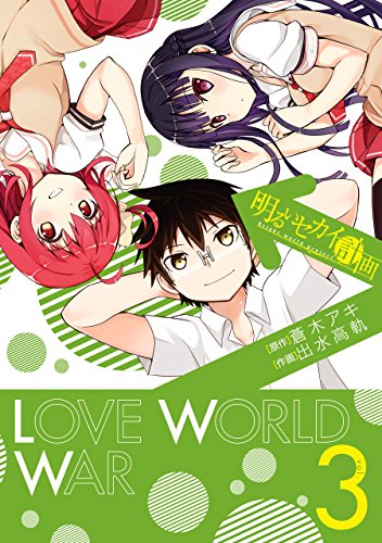 『明るいセカイ計画』3巻