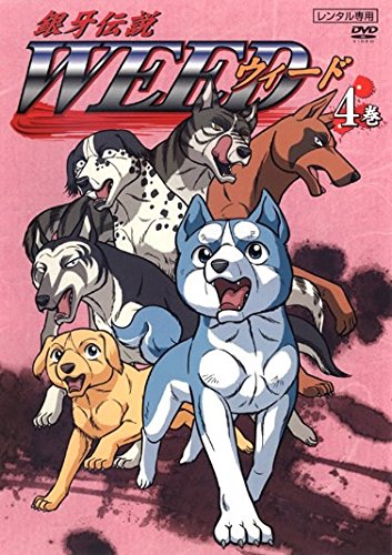 銀牙伝説 WEED 4(第7話～第8話) [レンタル落ち]