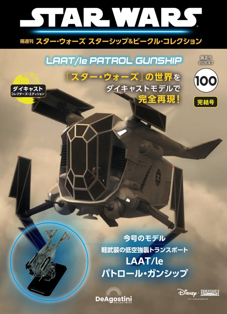 スター・ウォーズ スターシップ＆ビークル・コレクション 第100号(LAAT