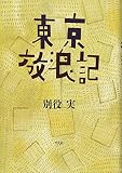 東京放浪記