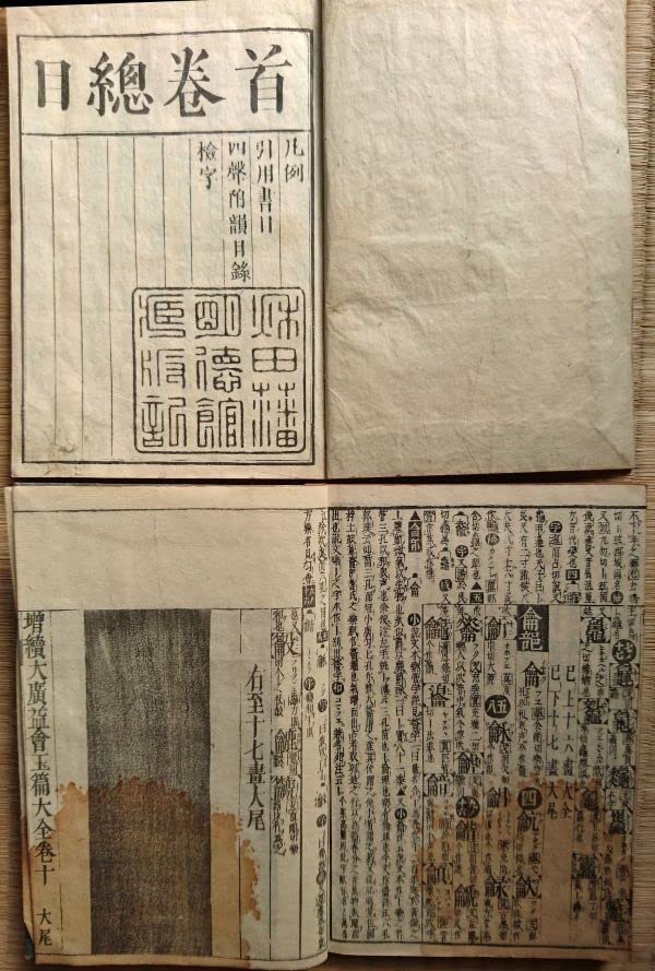 Amazon.co.jp: 校正増続大廣益會玉篇大全 全12冊揃 江戸後期刊 和本 古
