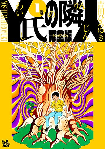 Y氏の隣人 完全版 1巻 - 吉田 ひろゆき