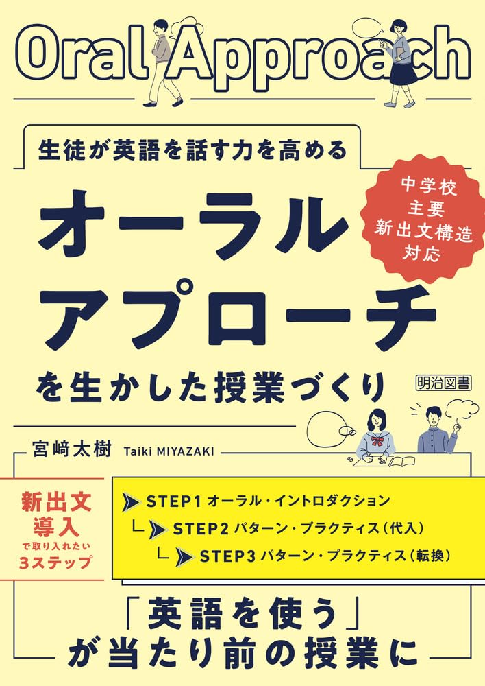 生徒が英語を話す力を高める オーラル・アプローチを生かした授業