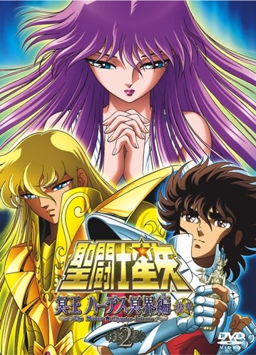 Amazon Com 聖闘士星矢 冥王ハーデス冥界編 後章2 Dvd Movies Tv
