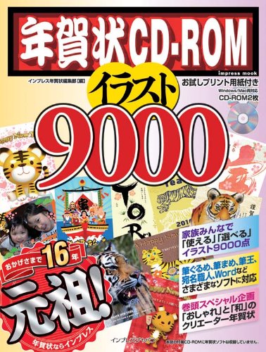 年賀状cd Romイラスト9000 インプレスムック インプレス年賀状編集部 本 通販 Amazon