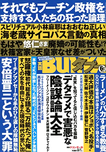 実話BUNKAタブー 2022年6月号