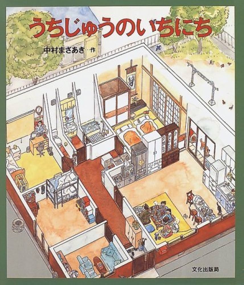 うちじゅうのいちにち Amazon.co.jp: うちじゅうのいちにち : 中村 まさあき: Japanese