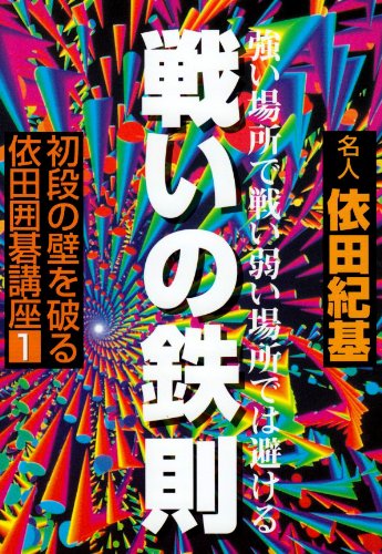無料電子書籍アプリ 初段の壁を破る依田囲碁講座〈1〉戦いの鉄則 (初段の壁を破る依田囲碁講 バイ