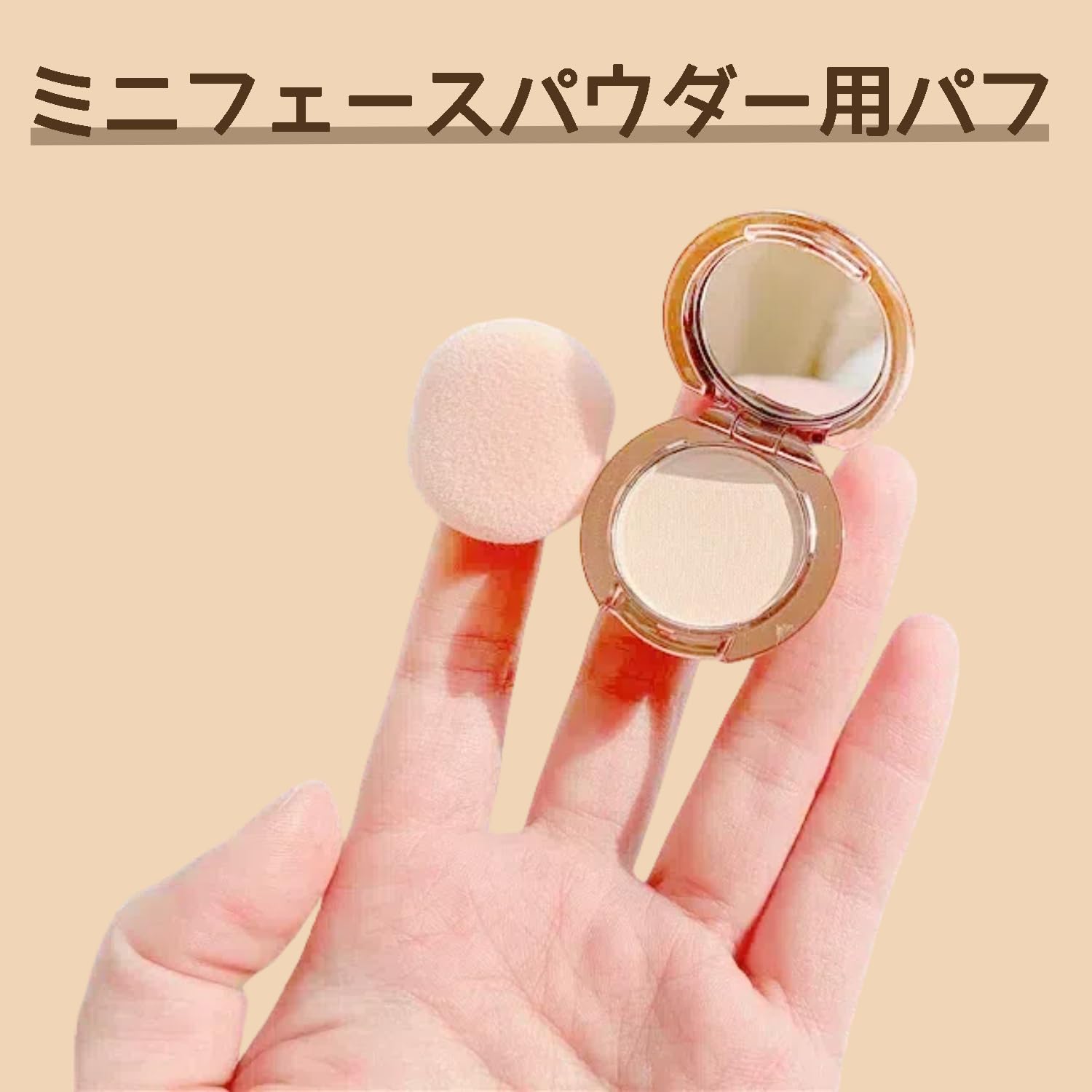 Amazon | YOYOSOFT パウダーパフ ミニサイズ 直径3cm プレストパウダー