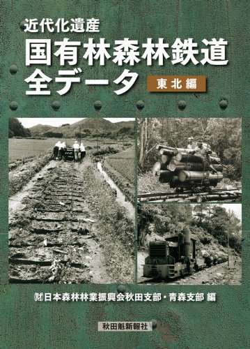 森林鉄道「北見地方における45年の記録」 森林鉄道「北見地方における45年の記録」 Amazon.co.jp: 近代化遺産