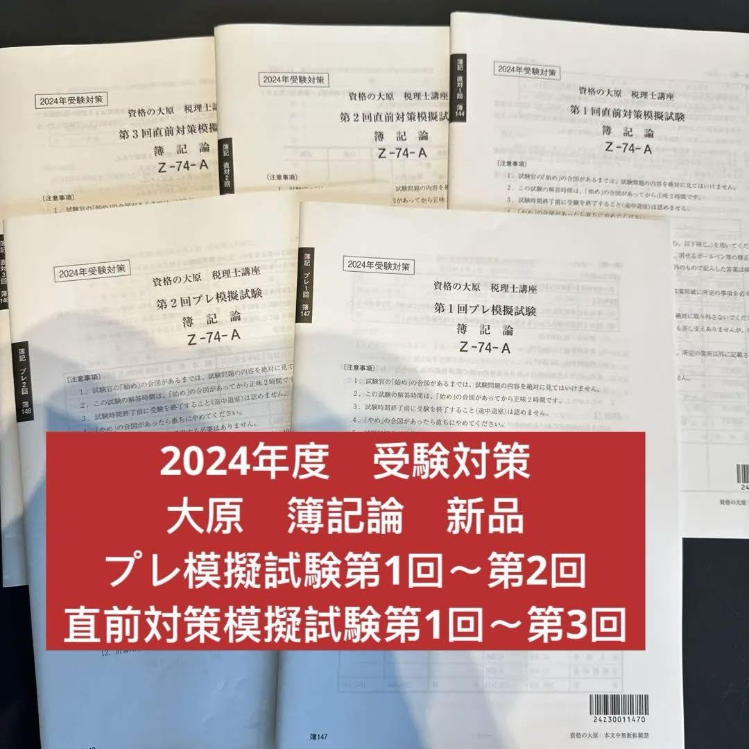 2024年 大原 税理士 簿記論 直前対策模擬試験 全3回