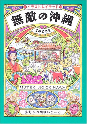 無敵の沖縄
