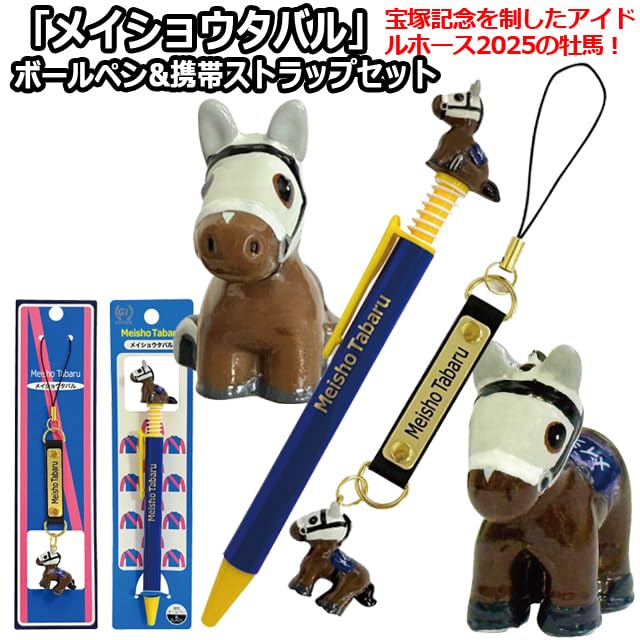 Amazon | メイショウタバル ボールペン&携帯ストラップセット