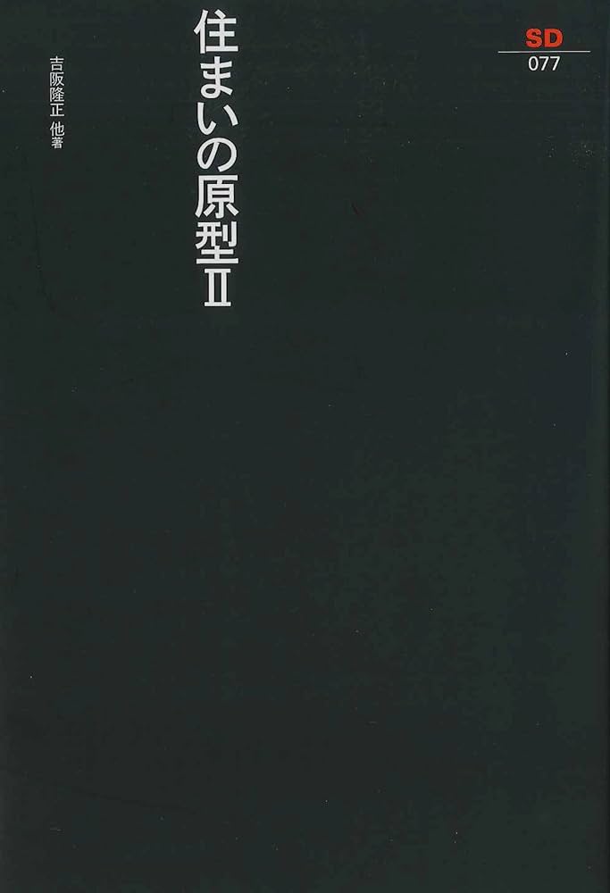 「住居学」　吉阪隆正　二版 吉阪隆正+U研究室|実験住居 (MODERN MOVEMENT) | 齋藤祐子 |本