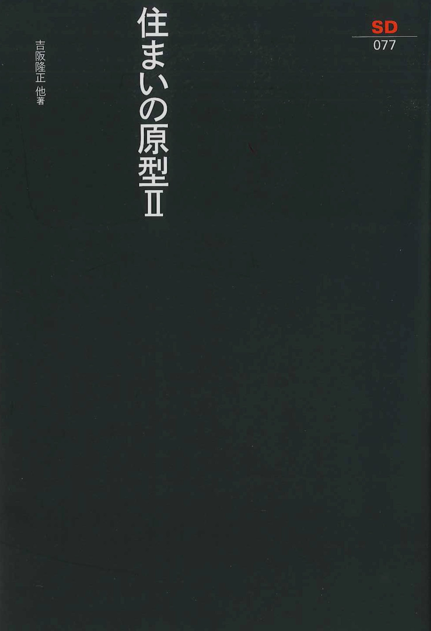 「住居学」　吉阪隆正　二版 アルキテクト＋北田英治 編著『吉阪隆正 パノラみる』新訂版