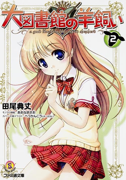 Amazon.co.jp: 大図書館の羊飼い 2 (ファミ通文庫) : 田尾典丈