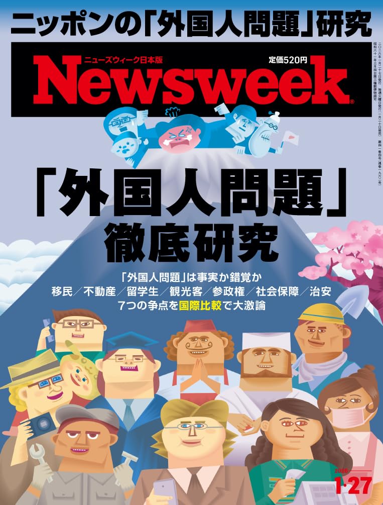 Newsweek (ニューズウィーク日本版) 2026年1/27号［特集：「外国人問題