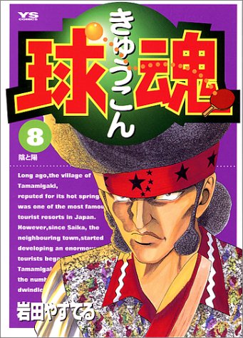 球魂 (8) (ヤングサンデーコミックス)