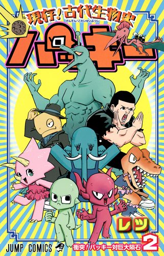 現存! 古代生物史 パッキー 2 (ジャンプコミックス)