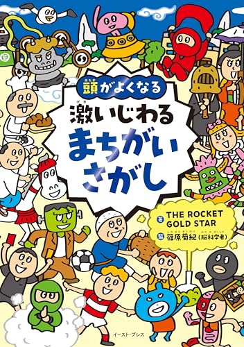 頭がよくなる　激いじわるまちがいさがし