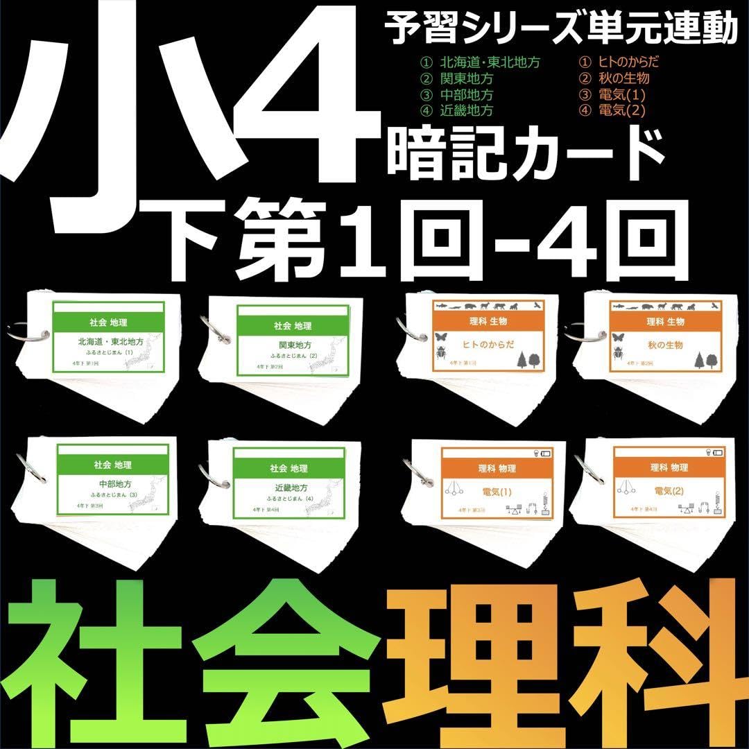 Amazon.co.jp: 中学受験 暗記カード 4年下 社会 理科1-4回 予習