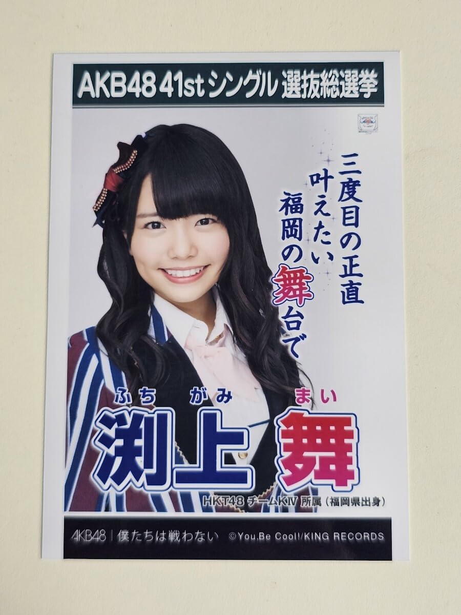 HKT48渕上舞まとめ買い 2024年12月度 個別生写真5枚セット Vol.1 渕上 舞 - HKT48