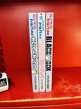 まいっちんぐマチコ先生　全巻　ホワイト　ピンク　ブラック　お宝！コレクション 新品 絶版 全3巻 まいっちんぐマチコ先生 ホワイト ブラック