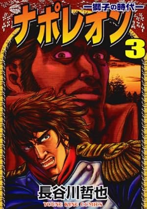 ナポレオン 覇道進撃 コミックセット (ヤングキングコミックス