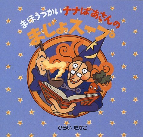 魔女の隠れ家 ひらいたかこ Takako HIRAI おとぎ話 Amazon.com: Takako Hirai: books, biography, latest update
