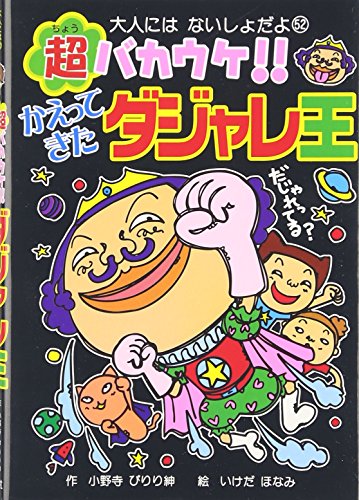 超バカウケ!!かえってきたダジャレ王 (大人にはないしょだよ)