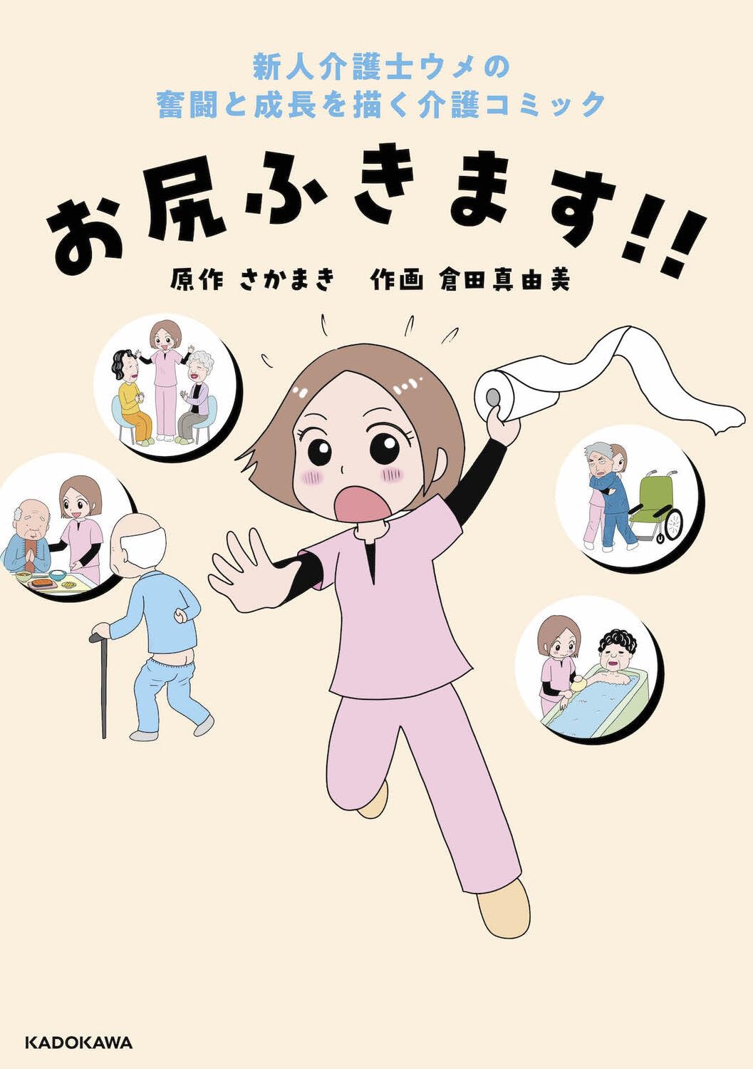 Amazon.co.jp: お尻ふきます!! : さかまき, 倉田 真由美: 本