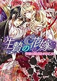 生贄の花嫁　背徳の罠と囚われの乙女 (蜜猫文庫)