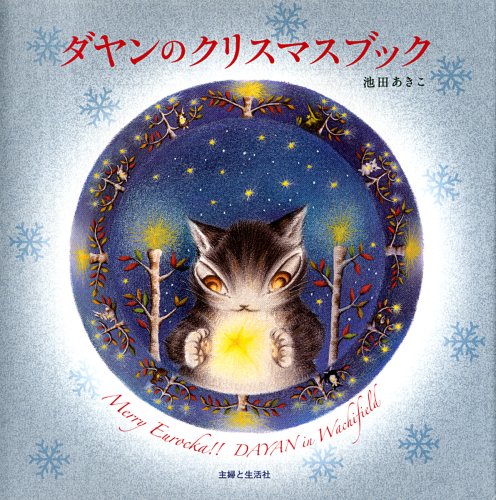 ダヤンのクリスマスブック 池田 あきこ 本 通販 Amazon