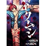 ドクムシ ： 1 (アクションコミックス)