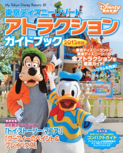 2013 edition Tokyo Disney Resort attraction guide book (My Tokyo Disney Resort) (2012) ISBN: 4063500934 [Japanese Import]
