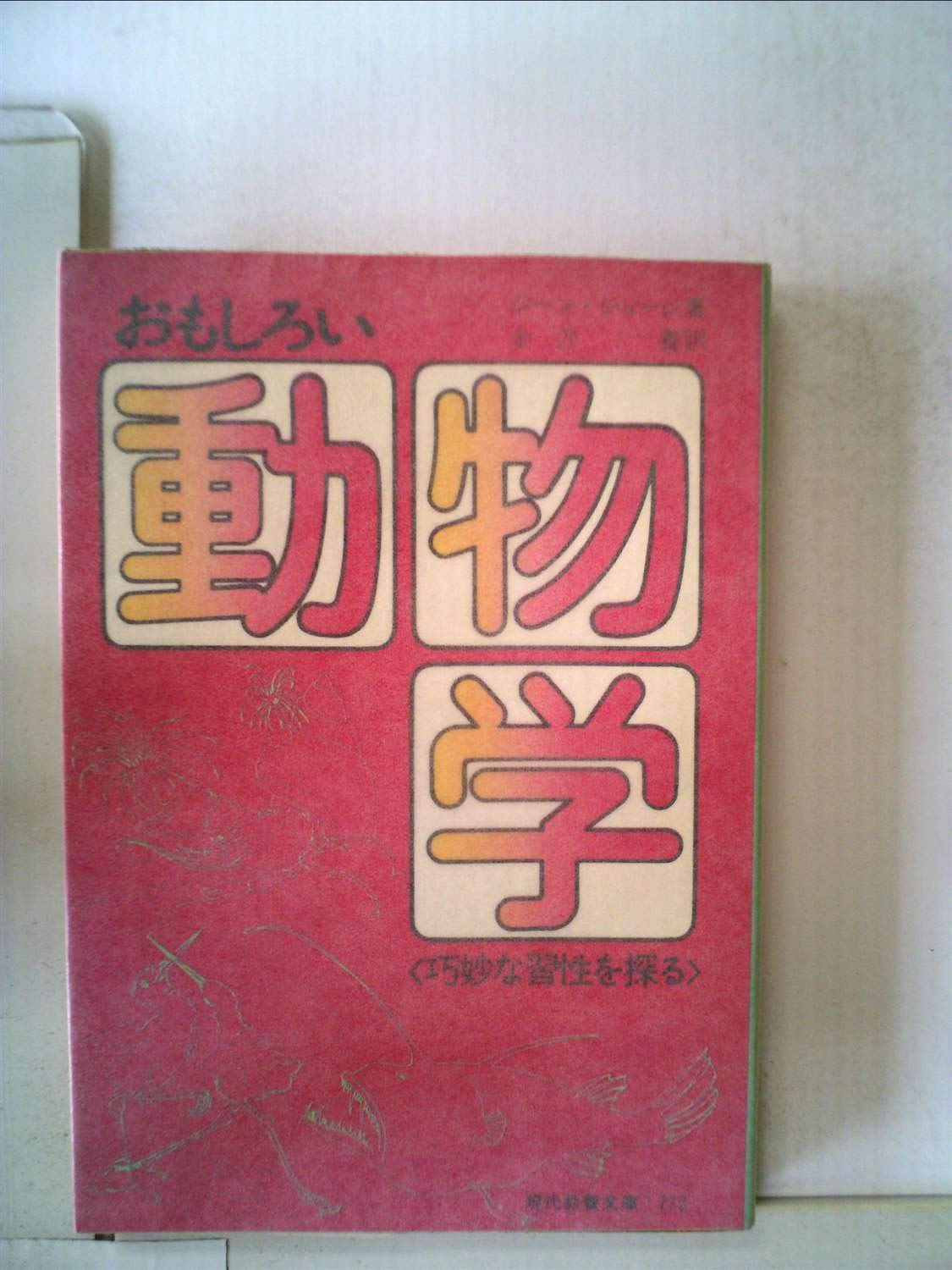 おもしろい動物学 巧妙な習性を探る 1973年 現代教養文庫 ジーン ジョージ 金沢 養 本 通販 Amazon おもしろい動物学 巧妙な習性を探る 1973年 現代教養文庫 ジーン ジョージ 金沢 養 本 通販 Amazon