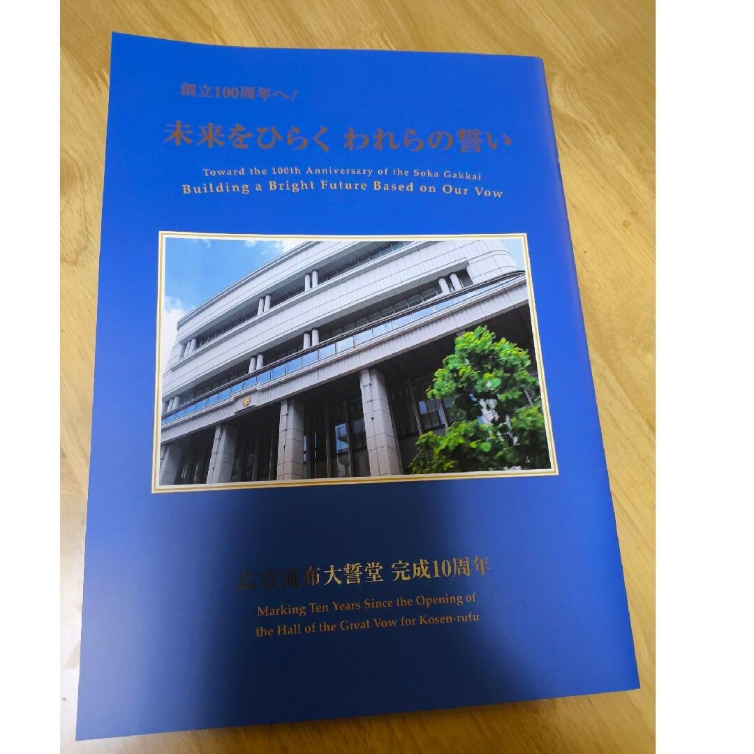 Amazon.co.jp: 【非売品】創価学会 創立100周年へ!未来をひらく われら