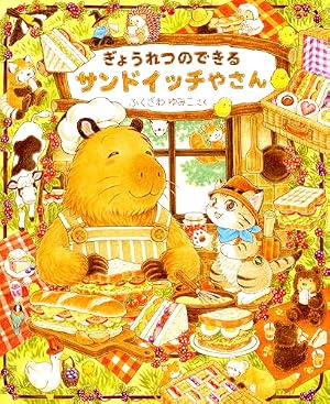 【絵本まとめ売り】ぎょうれつのできるケーキやさん他　ふくざわゆみこ　９冊セット ぎょうれつのできるケーキやさん | ふくざわゆみこ |本 | 通販 | Amazon